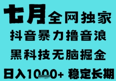 7月最新风口抖音无人直播撸音浪，长期稳定，非短期，全自动运行，低门槛无脑，日入1k+【揭秘】-大叔网创联盟