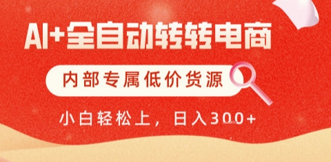 AI全自动转转电商，彻底解放双手，专属低价货源，单日轻松变现5张+【揭秘】-大叔网创联盟