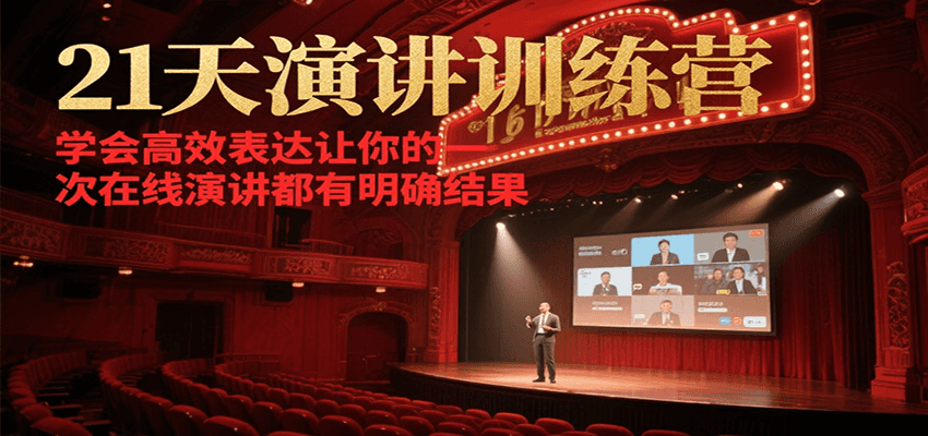 21天演讲训练营，学会高效表达让你的每一次在线演讲都有明确结果-大叔网创联盟