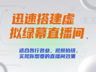 迅速搭建虚拟绿幕直播间，适合各行各业、视频拍摄，实现你想要的直播间效果-大叔网创联盟