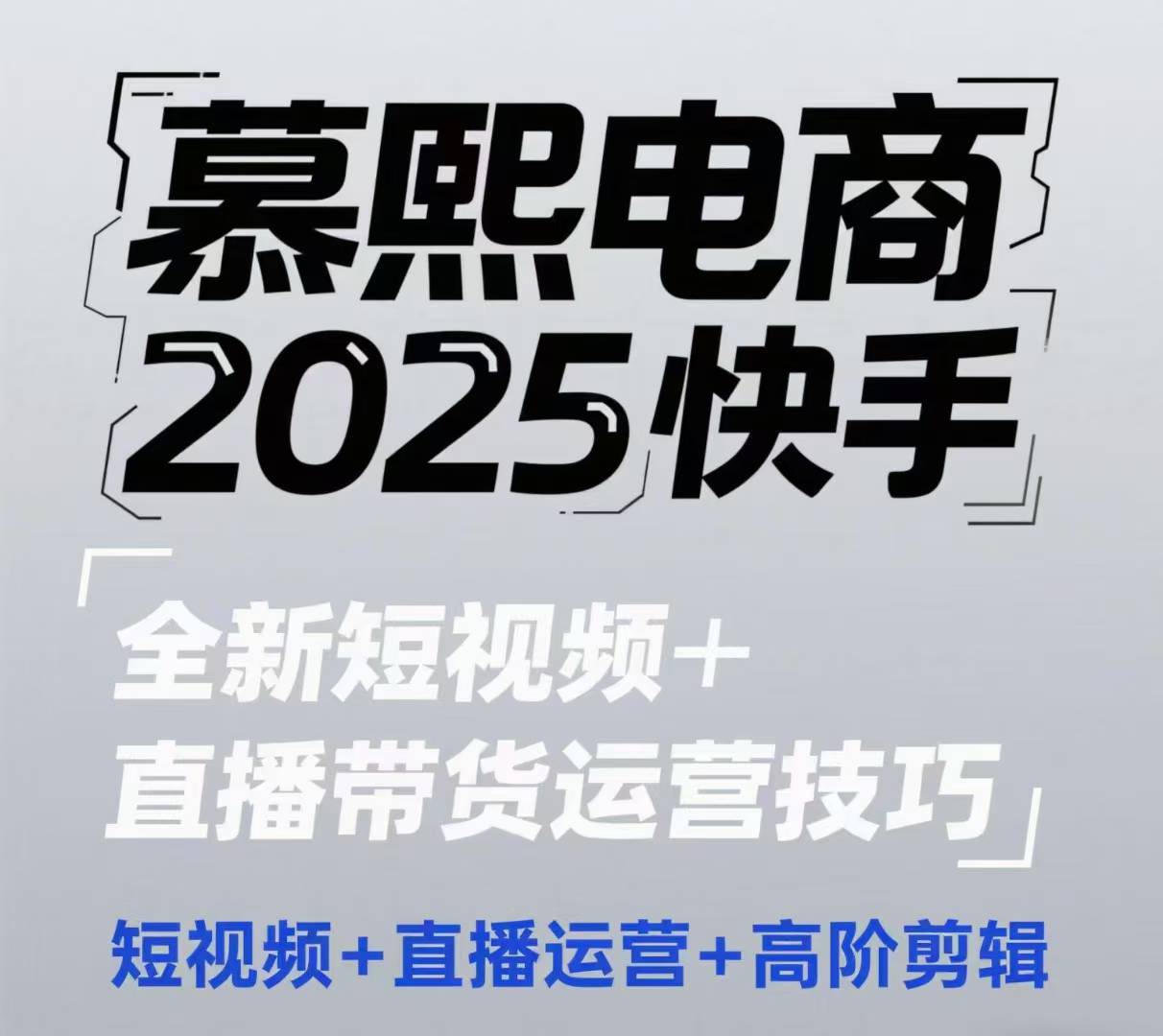 2025快手短视频+直播带货运营技巧，​短视频、直播运营、高阶剪辑-大叔网创联盟