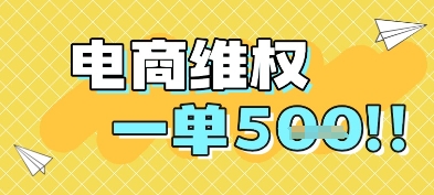 电商维权项目，会网购，一部手机即可操做，一单5张-大叔网创联盟