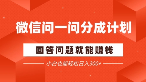 微信问一问分成项目，回答问题就能挣钱，小白也能轻松日入2张+-大叔网创联盟