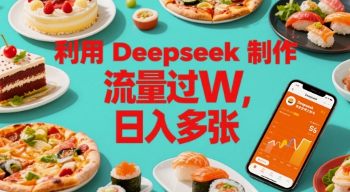 利用Deepseek制作美食博主账号，流量过W，日入多张-大叔网创联盟
