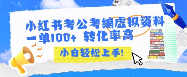 小红书考公考编虚拟资料出售一单100+ 转化率高 小白可轻松上手-大叔网创联盟