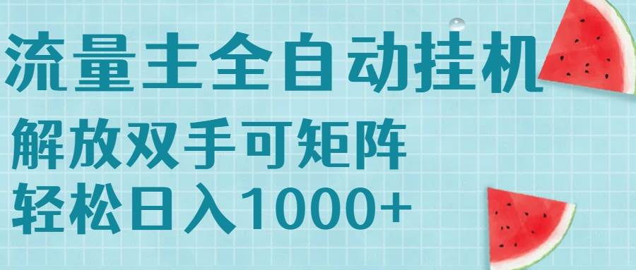（15369期）流量主挂机每天几分钟日入1000+无脑操作，可矩阵并附有管道收益-大叔网创联盟