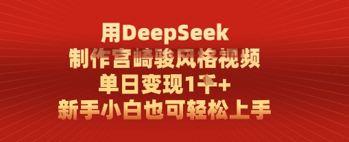 用DeepSeek制作宫崎骏风格视频， 单日变现1k，新手小白也可轻松上手-大叔网创联盟