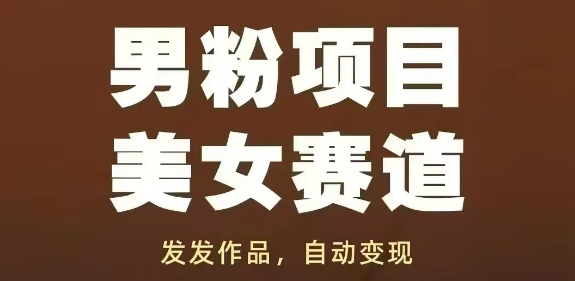 男粉项目美女赛道，发发作品，轻松获流自动变现-大叔网创联盟