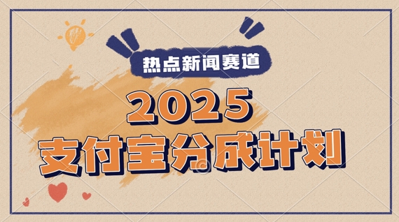 2025支付宝最新玩法，制作热点事件视频，分成计划收益，操作简单，新手小白轻松月入过W-大叔网创联盟