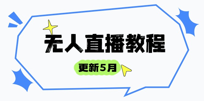 （14663期）无人直播教程-更新5月，防风技术到话术，选品玩法全解析，打造直播高手-大叔网创联盟
