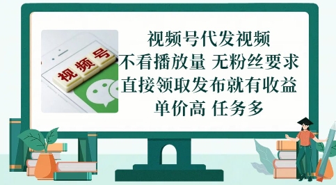 视频号代发视频，无需做视频，无需写文案，不看播放量，无粉丝要求，直接领取发布就有收益【揭秘】-大叔网创联盟