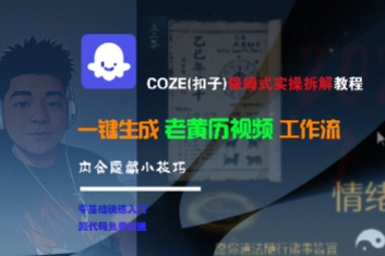 COZE(扣子)保姆式实操拆解教程，一键生成老黄历视频工作流，内含隐藏小技巧-大叔网创联盟