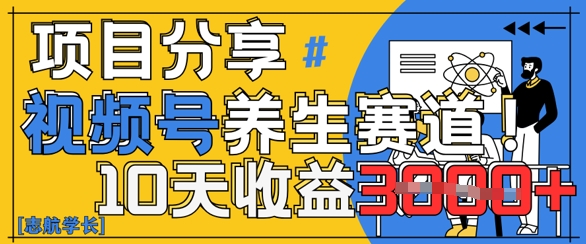 视频号养生赛道原创玩法，详细教程，10天收益3k-大叔网创联盟