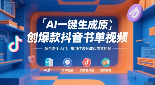 AI一键生成原创爆款抖音书单视频，适合新手入门，撸创作者分成和带货佣金【揭秘】-大叔网创联盟