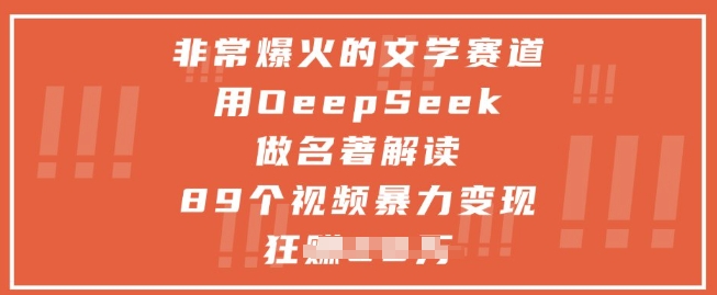 非常爆火的文学赛道，用deepseek做名著解读 ，89个视频暴力变现1w+-大叔网创联盟