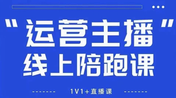 猴帝1600线上课，拉爆自然流，做懂流量的主播，新规政策下，自然流破圈攻略【更新7月】-大叔网创联盟