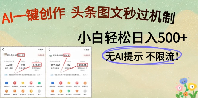 （14846期）AI黑科技一键创作，头条图文轻松日入500+-大叔网创联盟