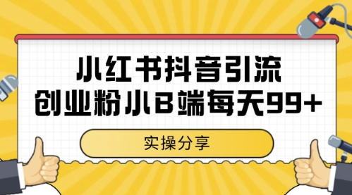 小红书抖音创业粉，小B端粉自热，日引99+的一个玩法【揭秘】-大叔网创联盟