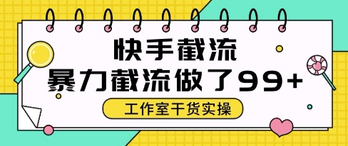快手暴力截流玩法，全自动无需人工，每日单号50+精准客资【揭秘】-大叔网创联盟