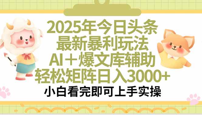 （15421期）2025年今日头条最新暴利玩法，一键生成爆款，轻松实现矩阵日入3000+-大叔网创联盟