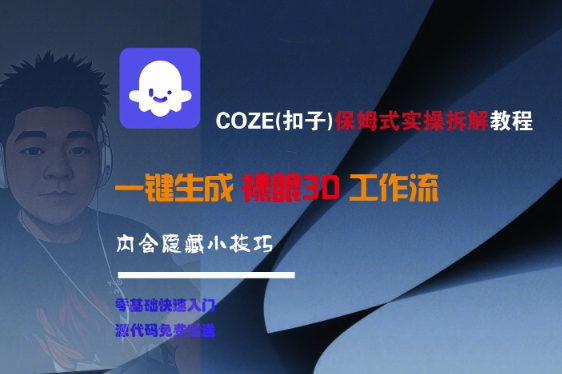 COZE(扣子)保姆式实操拆解教程，一键生成裸眼3D工作流，内合隐藏小技巧-大叔网创联盟