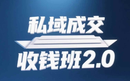私域成交收钱班2.0，音频+逐字稿+思维导图-大叔网创联盟