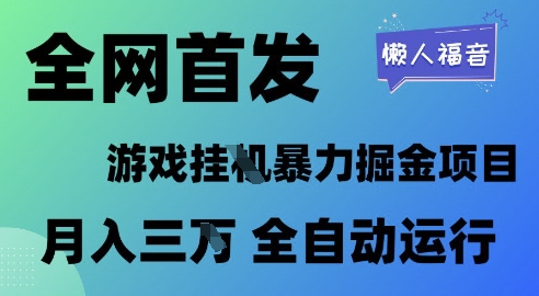 全网首发，游戏挂G暴力掘金项目，懒人福音全自动运行，月入1W+【揭秘】-大叔网创联盟