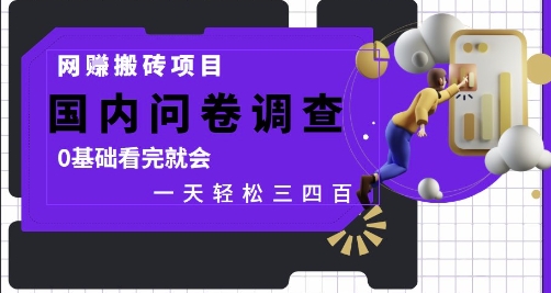 网创搬砖项目，国内问卷调查，0基础看完就会 一天轻松三四张，靠谱副业干就完了【揭秘】-大叔网创联盟