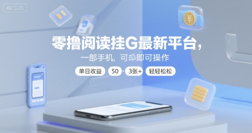 零撸阅读挂G最新平台，一部手机即可操作，单日收益50-3张+轻轻松松【揭秘】-大叔网创联盟
