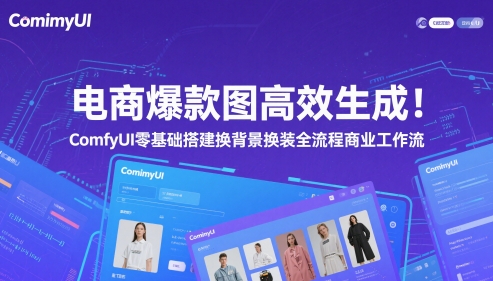 电商爆款图高效生成！ComfyUI 零基础搭建换背景换装全流程商业工作流-大叔网创联盟
