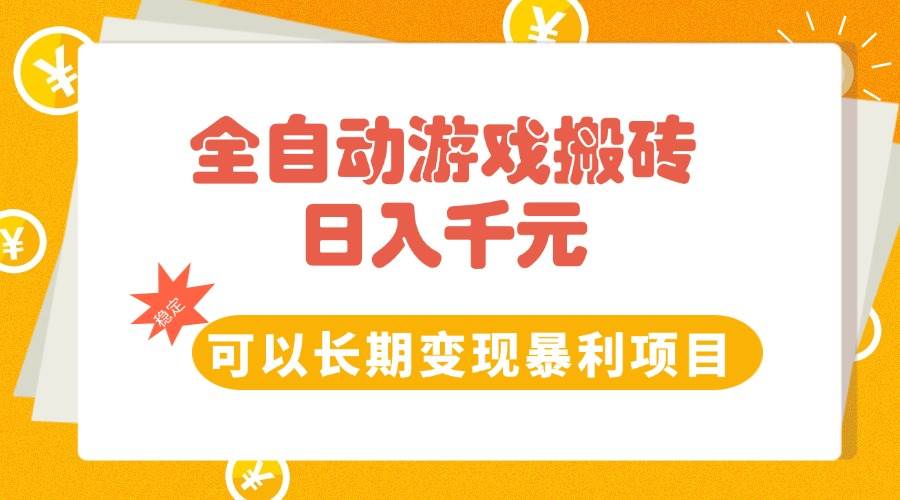 图片[1]-（15271期）全自动游戏搬砖，日入10张，可以长期变现暴利项目-大叔网创联盟