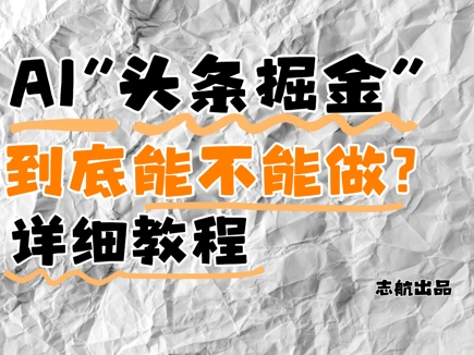 AI头条掘金是什么？还能不能做？详细讲解-大叔网创联盟