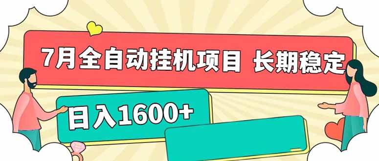 （15319期）7月最新全自动挂机项目日入1600+长期稳定收益-大叔网创联盟