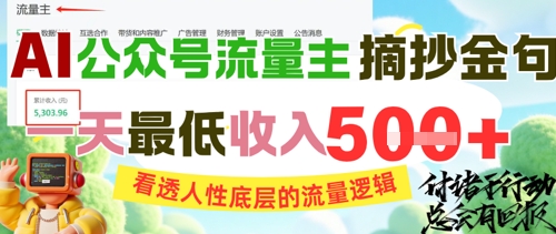 AI公众号流量主摘抄金句，看透人性底层的流量逻辑，一天最低收入5张-大叔网创联盟