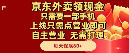 京东外卖领现金，只需要1部手机，上线只需点营业即可自主营业，无需打理，每天保底60+【揭秘】-大叔网创联盟