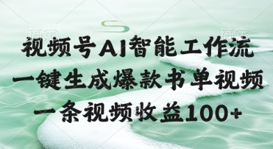 视频号AI智能工作流，一键生成爆款书单视频，一条视频收益100+【揭秘】-大叔网创联盟
