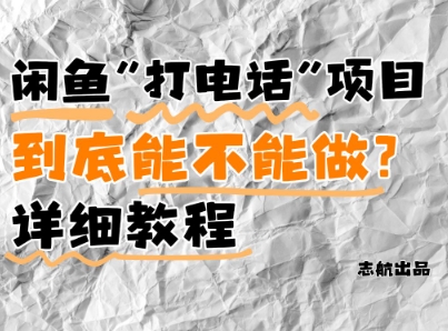 闲鱼新风口！手把手教你靠’打电话’月入5K+(附避坑指南)小白看完立马上手！-大叔网创联盟