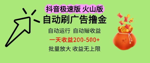 抖音火山极速商城自动刷广告撸金，自动运行挣收益，一天稳定2-5张，多机多挣，收益无上限【揭秘】-大叔网创联盟