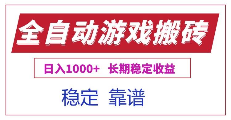（15327期）全自动游戏电脑掘金搬砖，日入1000+长期稳定收益-大叔网创联盟