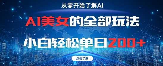 AI美女的全部玩法0基础小白轻松单日2张+-大叔网创联盟