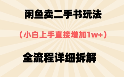 闲鱼卖二手书玩法，小白上手直接，全流程详细拆解-大叔网创联盟
