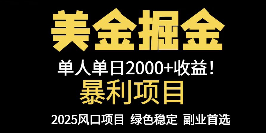 （14803期）25年暴利项目，美金对冲，手把手带你，单机日入1000+，可放量操作5000+...-大叔网创联盟
