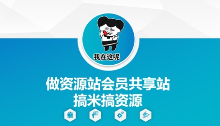 做资源站会员共享站搞米搞资源-大叔网创联盟