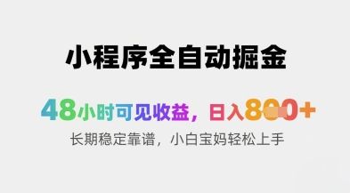 小程序全自动掘金，48小时可见收益，日入8张+长期稳定靠谱，小白宝妈轻松上手【揭秘】-大叔网创联盟