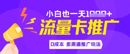 流量卡最新玩法，新手小白也能日入多张，0投资，多渠道推广玩法-大叔网创联盟