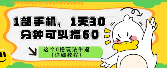 1部手机，1天30分钟可以搞60，这个0撸玩法牛逼（详细教程）-大叔网创联盟