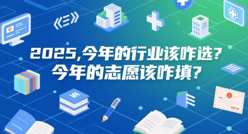 付费文章：2025，今年的行业该咋选？今年的志愿该咋填？-大叔网创联盟