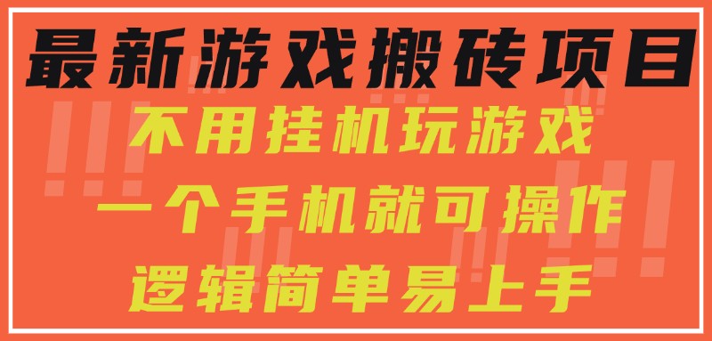 最新游戏搬砖项目，小白纯手机可操作，不用挂机玩游戏，日入300+-大叔网创联盟
