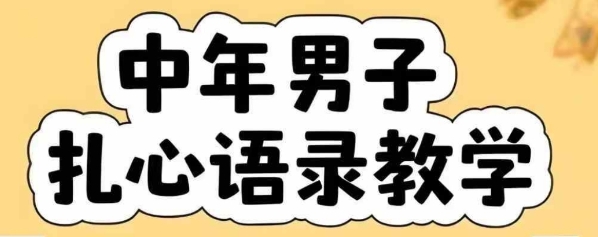 云天中年男人扎心语录图文视频，全套课程，含智能体，一键生成-大叔网创联盟