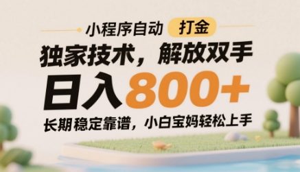 小程序自动打金独家技术，解放双手日入8张，长期稳定靠谱，小白宝妈轻松上手【揭秘】-大叔网创联盟
